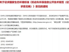 生態(tài)環(huán)境部發(fā)布：機(jī)動(dòng)車環(huán)保信息公開技術(shù)規(guī)范(征求意見稿)