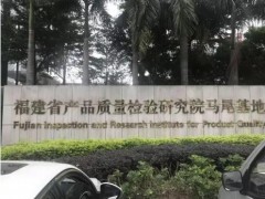 福建省產(chǎn)品質(zhì)量檢驗(yàn)研究院預(yù)算321萬(wàn)元 采購(gòu)氣質(zhì)聯(lián)用儀、微波消解儀