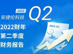 安捷倫2022第二季度財務(wù)報告公布：業(yè)績穩(wěn)健，全年預(yù)期再次提升