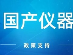 甘宗衛(wèi)：科學儀器產(chǎn)業(yè)就有可能在國產(chǎn)替代的機遇中大放異彩