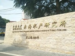 中國水產科學研究院東海研究所預算220萬 采購液質聯(lián)用儀等科研儀器設備