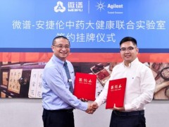 安捷倫與微譜檢測建立“安捷倫-微譜中藥大健康聯(lián)合實驗室”