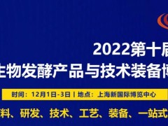 2022第十屆上海國際生物發(fā)酵產(chǎn)品與技術(shù)裝備展覽會(huì)