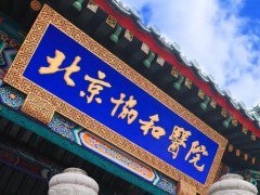 中國醫(yī)學(xué)科學(xué)院北京協(xié)和醫(yī)院預(yù)算378萬元 采購醫(yī)用熒光定量PCR儀