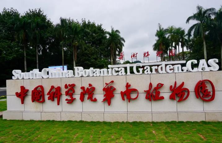 中國科學(xué)院華南植物園預(yù)算47萬元 招標(biāo)采購連續(xù)流動分析儀