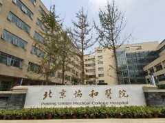 中國醫(yī)科院北京協(xié)和醫(yī)院大興院區(qū)519萬 采購酶標(biāo)儀、流式細(xì)胞儀等設(shè)備