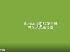 畢克氣體Genius AE 32和Genius XE 系列氮?dú)獍l(fā)生器開(kāi)關(guān)機(jī)操作指南