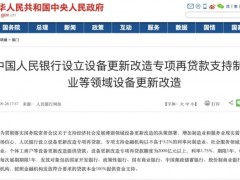 國務院：確定專項再貸款與財政貼息配套支持部分領(lǐng)域設備更新改造