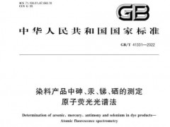 一項原子熒光光譜法、兩項火焰原子吸收光譜法國家標(biāo)準(zhǔn)已正式實施