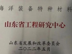 “海洋裝備特種材料山東省工程研究中心”獲得山東省發(fā)改委的認定和授牌