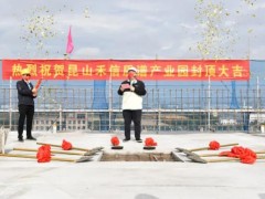昆山禾信質(zhì)譜產(chǎn)業(yè)園項目封頂儀式順利召開
