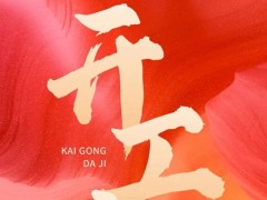 2023兔年開工大吉|新開始新機遇，儀器儀表網(wǎng)與您共赴精彩