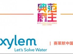 賽萊默中國榮獲：前程無憂2022中國典范雇主及2022學習與發(fā)展典范
