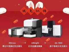 島津推出新品：拉曼顯微鏡，紅外光譜儀IRXross，分光光度計(jì)AA-7800