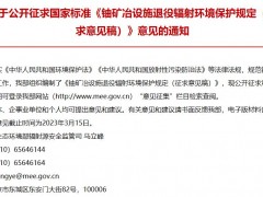 生態(tài)環(huán)境部發(fā)布：鈾礦冶設(shè)施退役輻射環(huán)境保護(hù)規(guī)定(征求意見(jiàn)稿)