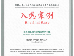 賽萊默高效節(jié)能增壓供水機組榮登《2022一帶一路生態(tài)環(huán)境治理技術(shù)及產(chǎn)品推薦目錄》