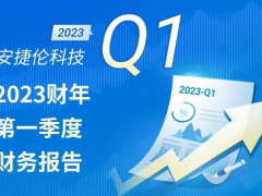 安捷倫科技2023財(cái)年一季度財(cái)務(wù)報(bào)告：開局出色，提升全年預(yù)期