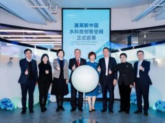 賽萊默研發(fā)中心“賽萊默中國水科技創(chuàng)智空間”在滬正式揭幕
