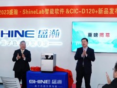 青島盛瀚Shine Lab智能軟件&CIC-D120+新品發(fā)布會(huì)如期召開
