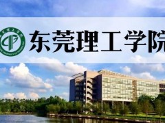 東莞理工學(xué)院預(yù)算2292萬(wàn)元 招標(biāo)采購(gòu)物理類實(shí)驗(yàn)教學(xué)設(shè)備