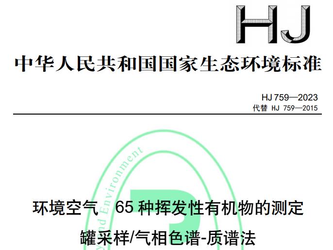 HJ 759-2023環(huán)境空氣 65 種揮發(fā)性有機物的測定罐采樣/氣相色譜-質(zhì)譜法