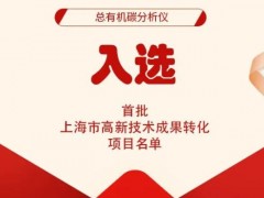 元析TOC總有機碳分析儀成功入選2023首批上海市高新技術成果轉化項目名單