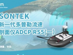 賽萊默分析儀器SonTek發(fā)布新品：聲學多普勒流速剖面儀ADCP RS5