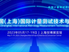2023中國(上海)國際計量測試技術與設備博覽會 將于2023年05月17-19日開幕