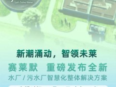 賽萊默將攜全新的水廠/污水廠智慧化整體解決方案亮相第24屆中國環(huán)博會