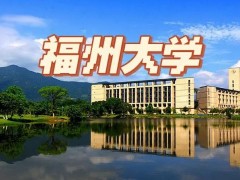 福州大學(xué)預(yù)算600萬元 采購(gòu)X射線光電子能譜儀
