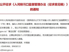 生態(tài)環(huán)境部發(fā)布：入河排污口監(jiān)督管理辦法(征求意見(jiàn)稿)