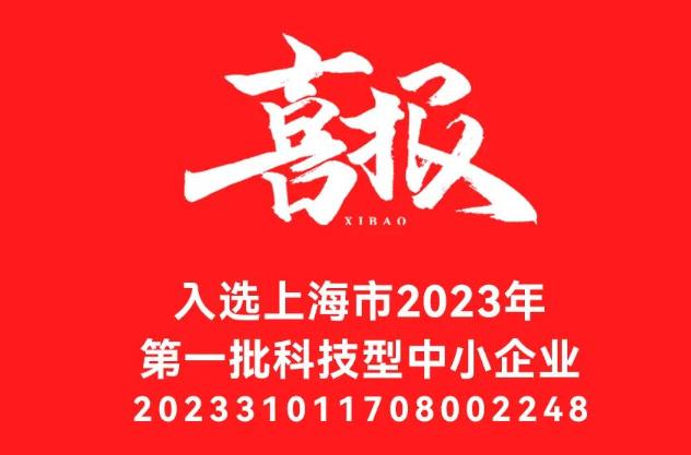 元析儀器成功入選上海市2023年di一批入庫(kù)科技型中小企業(yè)名單