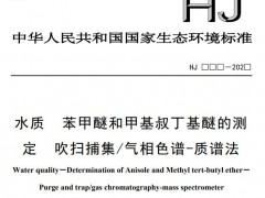 生態(tài)環(huán)境部：水質(zhì) 苯甲醚和甲基叔丁基醚的測(cè)定 吹掃捕集/氣相色譜-質(zhì)譜法(征求意見(jiàn)稿)