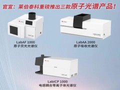 萊伯泰科推出三款原子光譜產(chǎn)品 實現(xiàn)無機元素檢測產(chǎn)品的全面覆蓋
