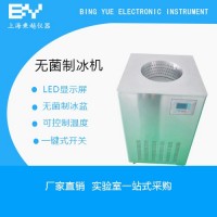 BYWJ-8無菌鹽水制冰機