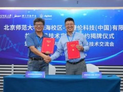 安捷倫科技公司與北京師范大學(xué)珠海校區(qū)合作共建前沿技術(shù)實(shí)驗(yàn)室