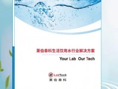 萊伯泰科推出全新《生活飲用水行業(yè)解決方案》，為新標(biāo)準(zhǔn)提供支持