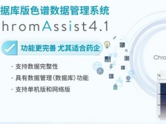 日立科學儀器發(fā)布：數(shù)據(jù)庫版色譜數(shù)據(jù)管理系統(tǒng)ChromAssist4.1