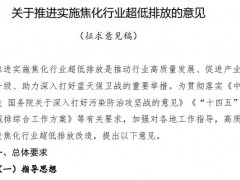 生態(tài)環(huán)境部發(fā)布：關(guān)于推進(jìn)實(shí)施焦化行業(yè)超低排放的意見(征求意見稿)