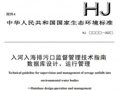 生態(tài)環(huán)境部：入河入海排污口監(jiān)督管理技術(shù)指南數(shù)據(jù)庫設(shè)計(jì)、運(yùn)行管理 (征求意見稿)