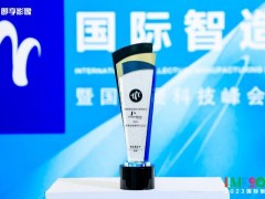 珀金埃爾默榮獲2023國(guó)際智造節(jié)智能制造影響力企業(yè)獎(jiǎng)