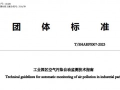 上海市環(huán)境保護(hù)產(chǎn)業(yè)協(xié)會(huì)發(fā)布團(tuán)體標(biāo)準(zhǔn)：工業(yè)園區(qū)空氣污染自動(dòng)監(jiān)測技術(shù)指南
