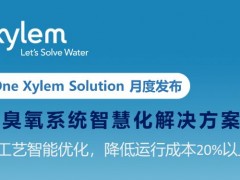 xylem賽萊默發(fā)布：臭氧系統(tǒng)智慧化解決方案， 工藝智能優(yōu)化，降低運行成本