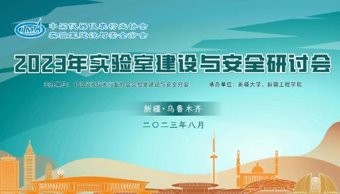 2023年實驗室建設(shè)與安全研討會