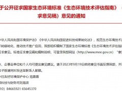 生態(tài)環(huán)境部發(fā)布：國家生態(tài)環(huán)境標(biāo)準(zhǔn)《生態(tài)環(huán)境技術(shù)評估指南》(征求意見稿)