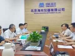 中國海關(guān)科學(xué)技術(shù)研究中心主任宋悅謙一行蒞臨海光公司交流考察