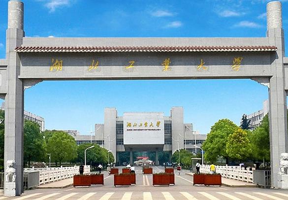 湖北工業(yè)大學