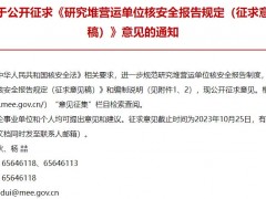生態(tài)環(huán)境部：研究堆營運(yùn)單位核安全報告規(guī)定(征求意見稿)