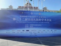 天美儀拓?cái)y愛(ài)丁堡共聚焦顯微拉曼光譜儀贊助第二十二屆全國(guó)光散射學(xué)術(shù)會(huì)議