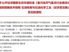 重污染天氣重點行業(yè)績效分級及減排措施技術(shù)指南 石油煉制與石油化學(xué)工業(yè)(征求意見稿)